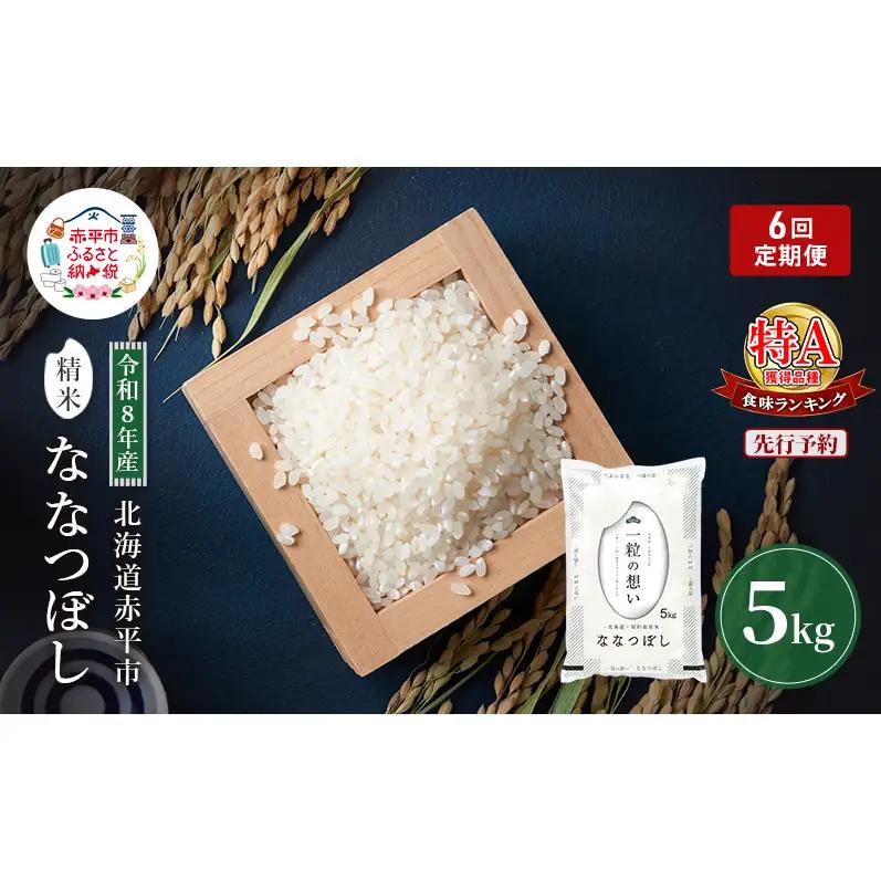 ななつぼし精米 北海道赤平産 ななつぼし【5kg】【定期便】【先行予約】