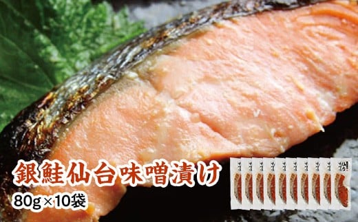 銀鮭仙台味噌漬け 80g×10袋