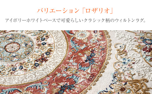 ウィルトンカーペット ロザリオ 200×250ｃｍ ＲＯ イケヒコ・コーポレーション AA466