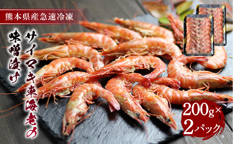 サイマキ車海老の味噌漬け 200g×2パック 計400g