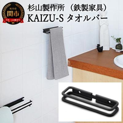 ふるさと納税 関市 KAIZU-Sタオルバー