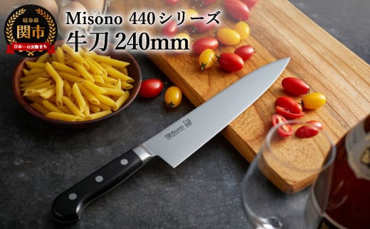 Misono 440シリーズ 牛刀包丁 240mm H88-04 ミソノ