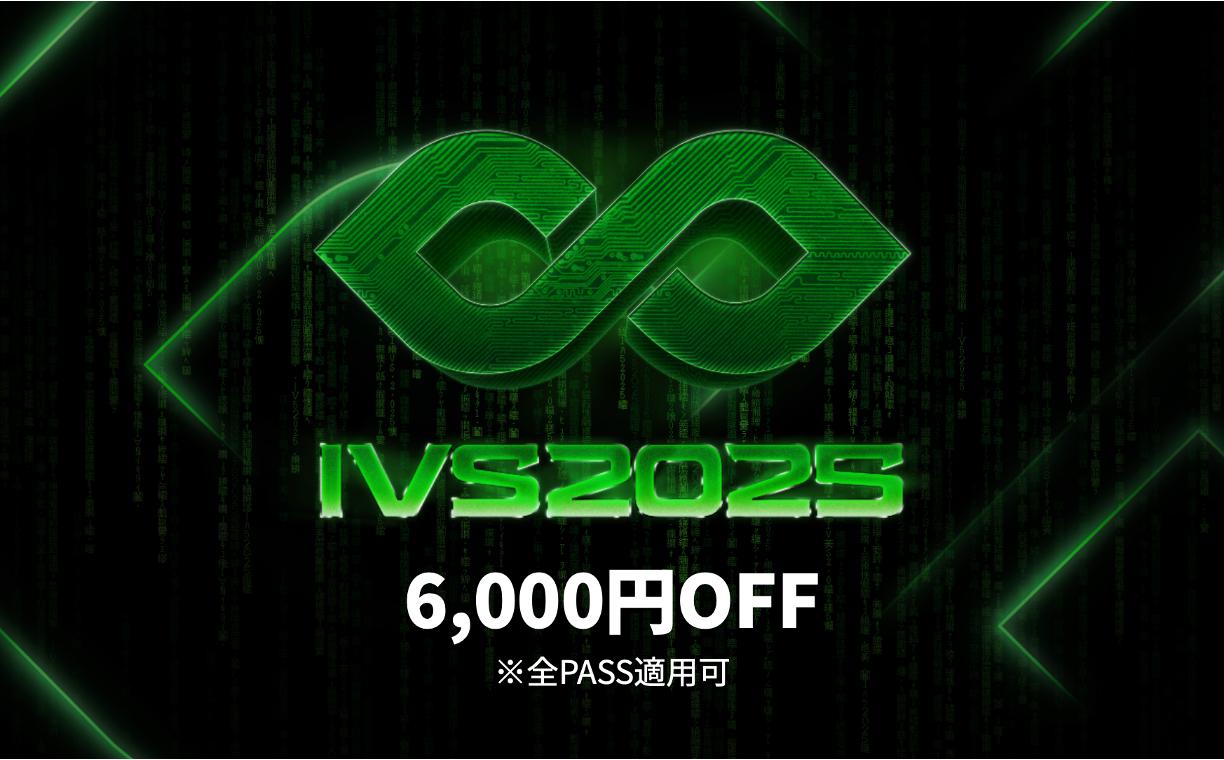 
                  【期間限定】 IVS2025 アクセスパス 全パス共通 6,000円割引 クーポン 1名分 京都 KYOTO 国際 スタートアップ カンファレンス イベント ビジネス 新産業 交流 事業成長 起業家 投資家 研究者 学生 次世代
                