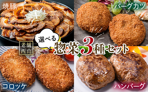 
                  老舗西山の選べる惣菜3種セット 焼豚 冷凍 おかず コロッケ ハンバーグ バーグカツ ご当地 グルメ 食品 四国 F5J-450
                