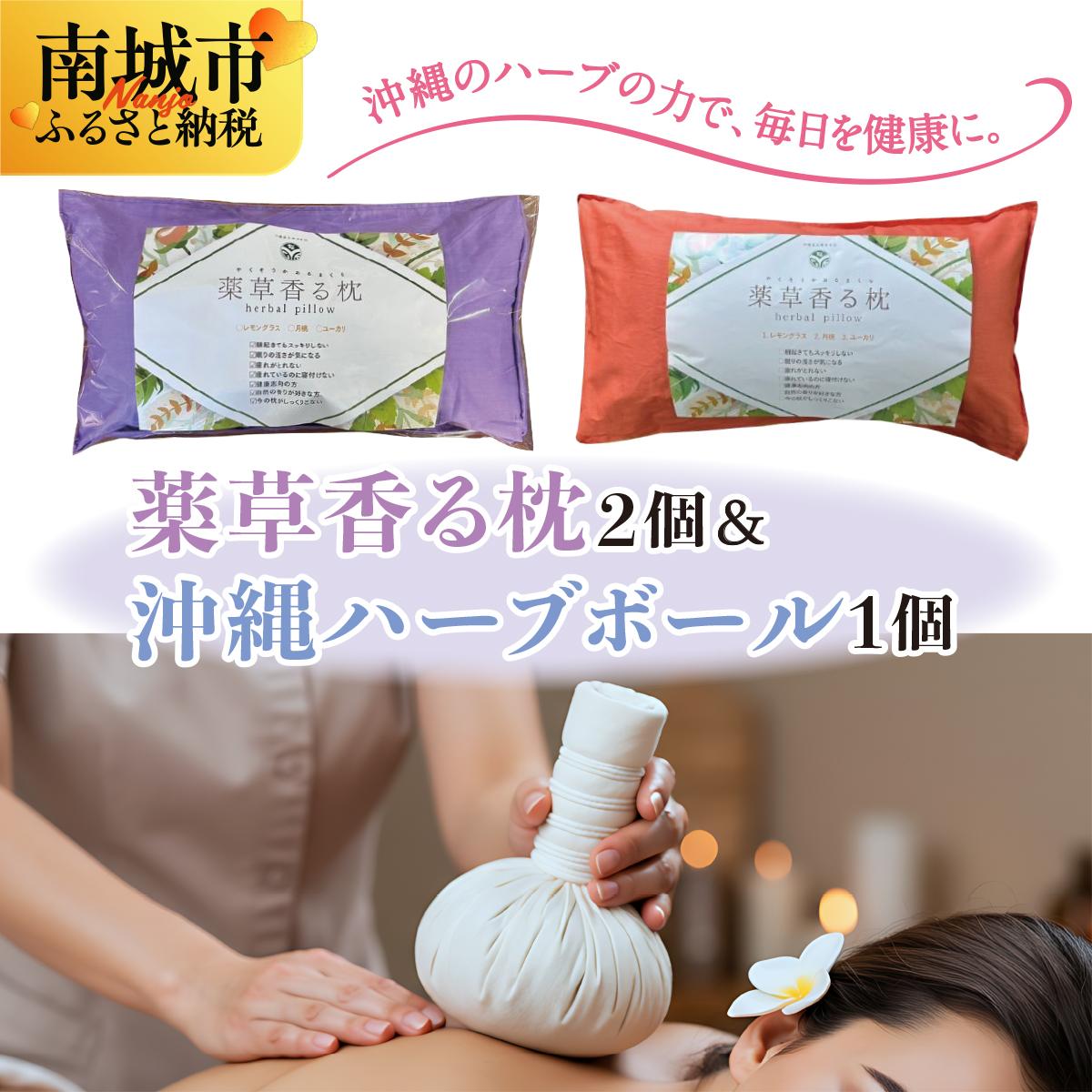 【ふるさと納税】薬草香る枕2個&沖縄ハーブボール