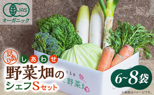 しあわせ野菜畑のシェフSセット　(訳あり規格外の有機野菜を一部使用)【配送不可地域：離島・北海道・沖縄県・四国・九州】