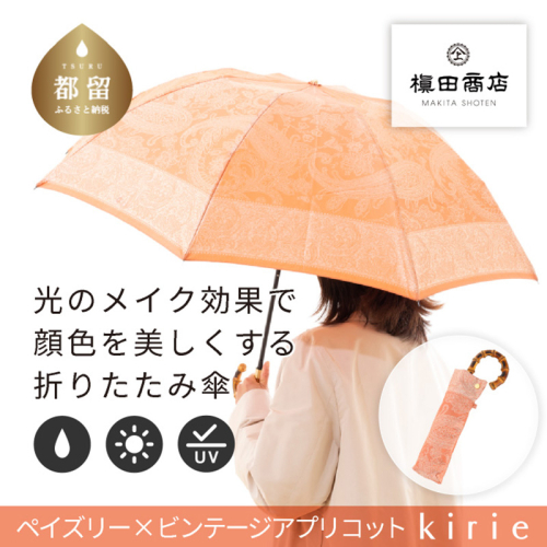 【槙田商店】晴雨兼用折りたたみ傘　kirie　ペイズリー　ビンテージアプリコット | 傘 かさ 雨具 高級 晴雨 兼用 UV 日焼け ギフト ファッション 日傘 プレゼント 化粧箱 老舗　プレゼント　お祝い　母の日　ギフト