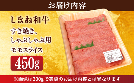 【ブランド牛・しまね和牛】モモスライス 450g すき焼き・しゃぶしゃぶ用 島根県松江市/Do corporation株式会社（しまね和牛）[ALFU009]