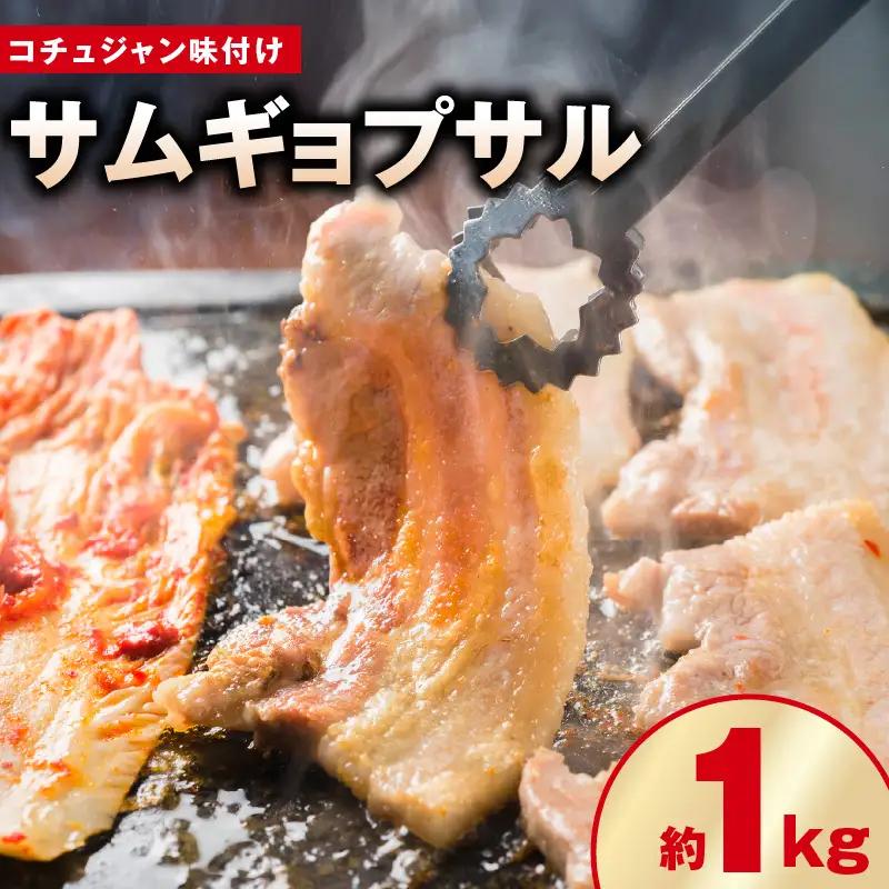 【焼くだけ】味付きサムギョプサル 約1kg（500g×2P） コチュジャン味付け 焼肉 BBQ デジカルビ