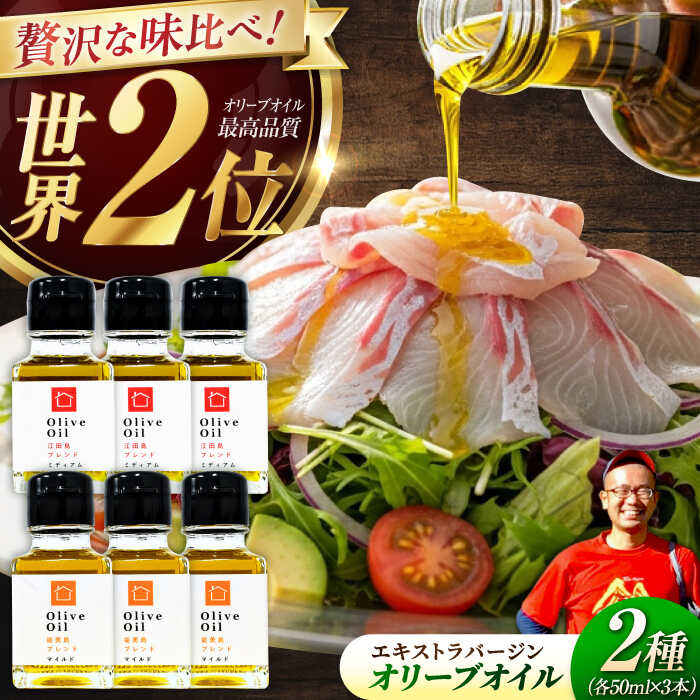 【ふるさと納税】【11月中旬から順次発送予定】農園がテレビで紹介されました！「能美島ブレンド マイルド」「江田島ブレンド ミディアム」　オリーブオイルセット 計6本（各50mL×3本）＜瀬戸内いとなみ舎合同会社＞江田島市[XBB051]