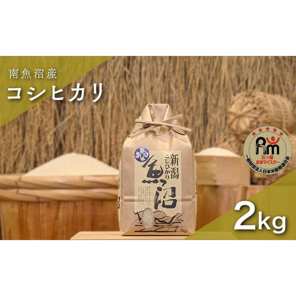 【ふるさと納税】令和7年産「五つ星お米マイスター」の南魚沼産コシヒカリ　精米2kg | お米 こめ 白米 新之助 食品 人気 おすすめ 送料無料 魚沼 南魚沼