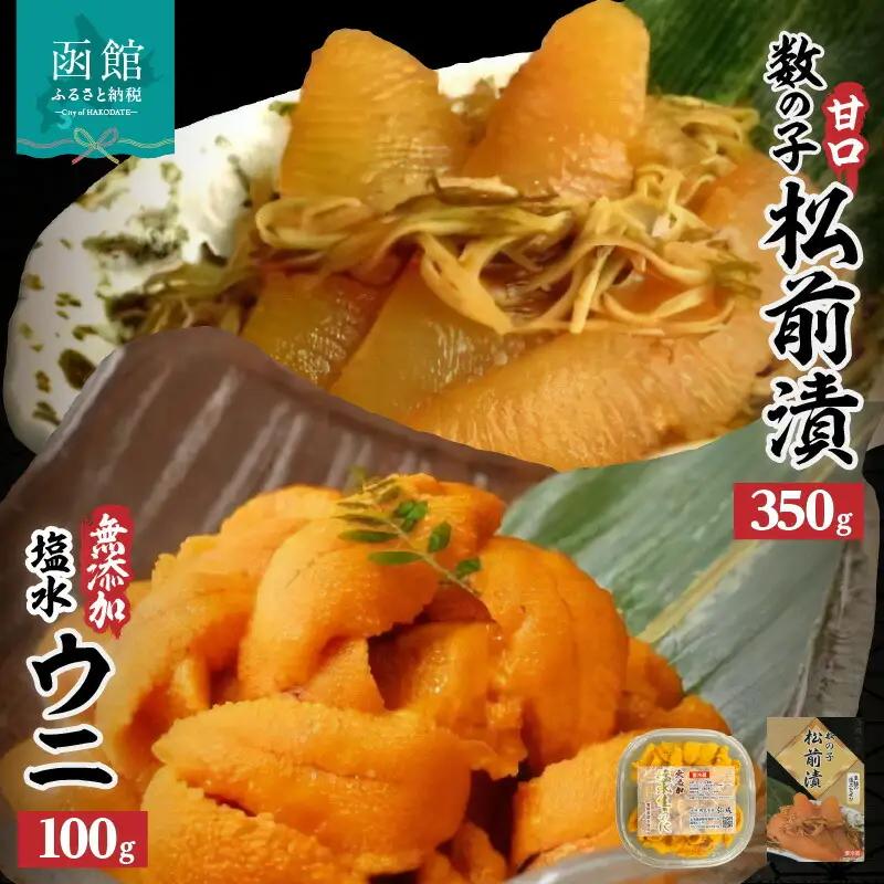 無添加塩水ウニパック(100g)・数の子松前漬(350g)セット ミョウバン不使用 天然うに ウニ 雲丹 うに丼 軍艦巻き 北海道 函館 はこだて ふるさと_HD069-009