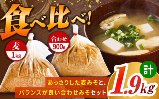 【原材料国産】麦みそ1kg＆合わせみそ900g 手作り 減塩 みそ 味噌 麦みそ 合わせみそ 九州 こうじ 麴 麦麹 調味料 味噌汁 みそ汁 東彼杵町/有限会社大渡商店 [BAA013]