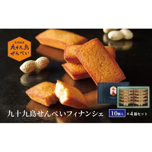 九十九島せんぺいフィナンシェ10個入×4箱セット
