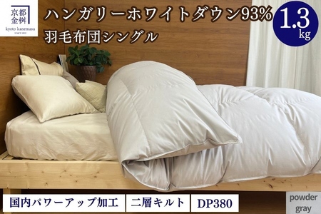 羽毛布団 パウダーグレー シングル ハンガリーホワイトダウン93％ 布団 ミスト