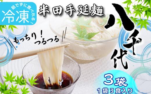 冷凍 そうめん 3袋 3食分 【全国でも珍しい冷凍そうめん】 原材料 国産 100％ 半田そうめん 八千代 素麺 手延べそうめん 揖保乃糸 島原そうめん に負けない ギフト 贈答 特選 ブランド 徳島 美馬 八千代麺業