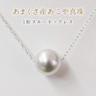 ふるさと納税 天草市 天草産9mm-9.5mmネックレスあこや真珠ナチュラル1粒【K10WG】_S101-324