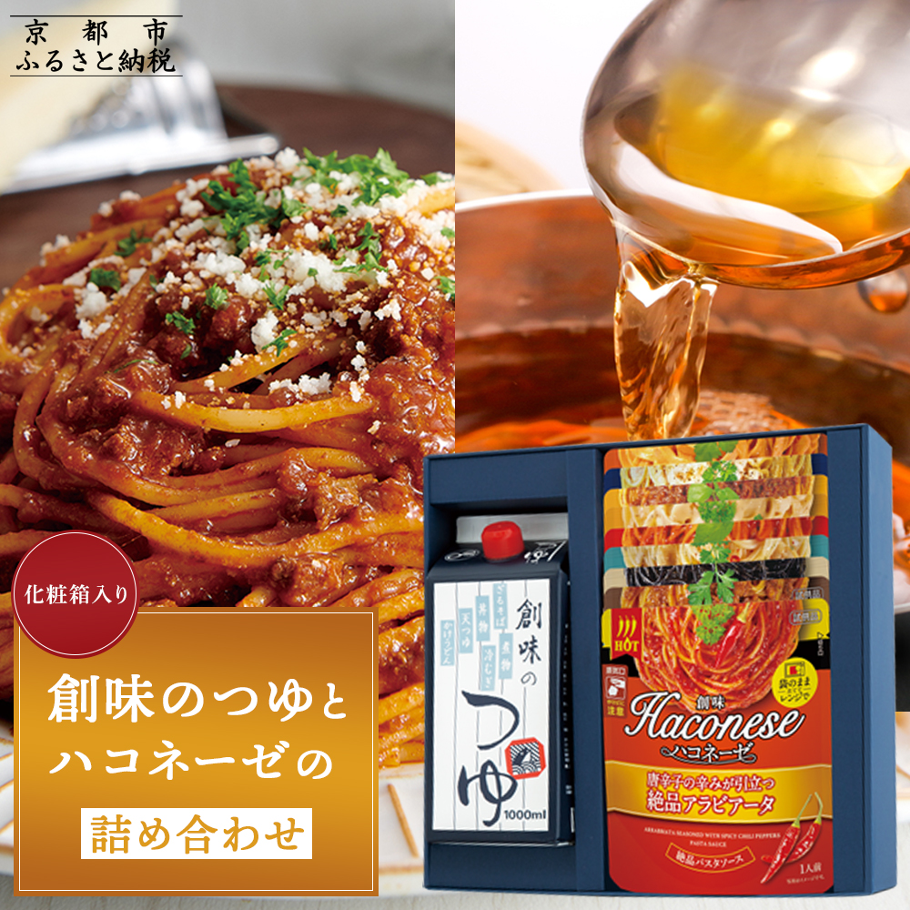 【創味】創味のつゆとハコネーゼの10種詰め合わせ（化粧箱入り）