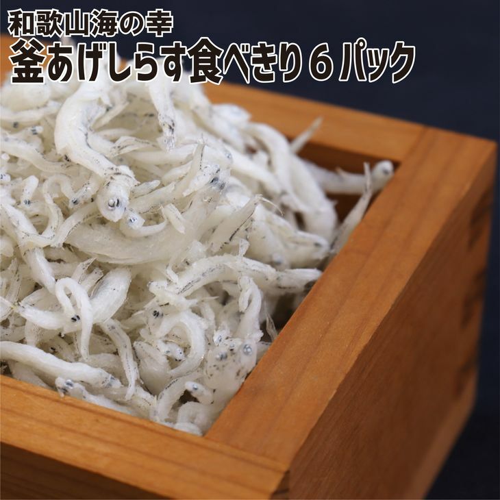 ZA96012_【高級 しらす】 湯浅産 釜あげしらす 「食べきりサイズ」約90g×6パック セット【紀州グルメ市場】