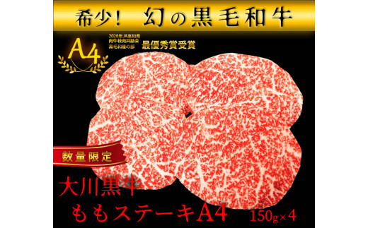 国産黒毛和牛 大川黒牛 ももステーキ A4（150g×4枚） 国産 黒毛和牛 A4 もも肉 ステーキ 牛肉 焼肉 牛モモ肉 牛モモ モモ肉 牛 モモ ビーフ 肉 食品  高知県 大川村 F6R-022