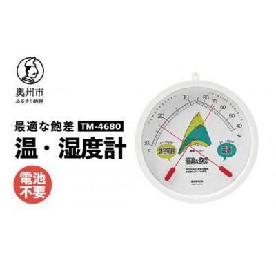 ふるさと納税 奥州市 最適な飽差 温湿度計 TM-4680◆防雨型◆電池不要 [AJ116]