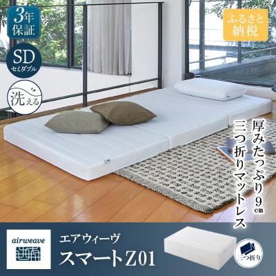 ふるさと納税 長浜市 エアウィーヴ スマートZ01 セミダブル