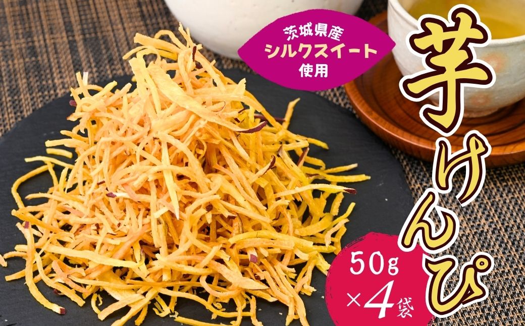 シルクスイートのスティックフライ 芋けんぴ 50g×4袋