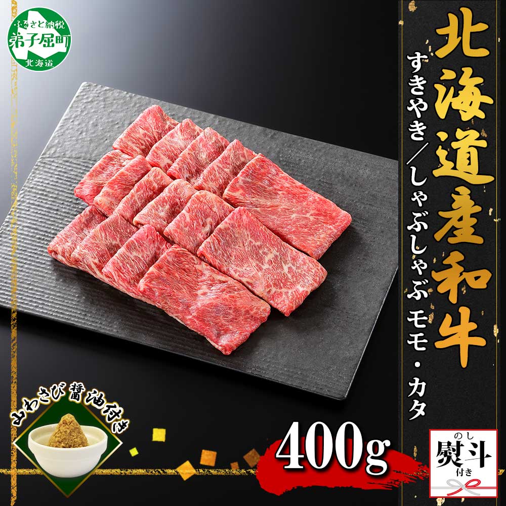 【ふるさと納税】3389. 無地熨斗 霜降り 黒毛和牛 A4 A5 等級 すき焼き しゃぶしゃぶ 400g前後 2人前 赤身 牛 赤肉 和牛 山わさび 醤油 漬け ワサビ 付 モモ カタ 肉 お取り寄せ 熨斗 のし 名入れ不可 送料無料 北海道 弟子屈町