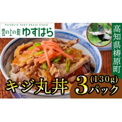 ふるさと納税 梼原町 四万十川の源流域で育った自慢のキジ ご飯にかけるだけ キジ丸丼(3個入り)
