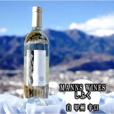 ふるさと納税 甲州市 マンズワイン「しふく」(白ワイン・辛口)　D-623(KBO)