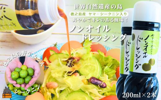 2539 全国の皆様にかけてほしい！ヤマ・シークニン入りノンオイルドレッシング（200ml×2本） ( 調味料 柑橘 果物 薬味 ドレッシング ヤマシークニン シークン 野生みかん 奄美 鹿児島 シークワーサー ダイキチ食品 )