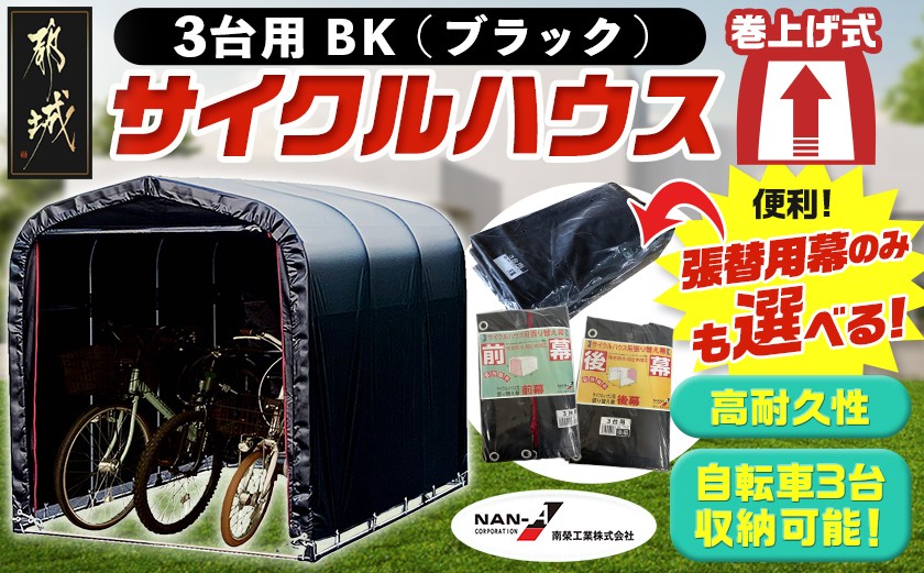 
                  サイクルハウス3台用 BK【巻上げ式】_DI-J402-S2026_(都城市) サイクルハウス 3台用 ブラック 巻上げ式 組立式 組立説明書付 収納 便利 耐久性 張替用幕 前幕 後幕 天幕 幕取替
                