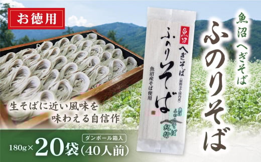 魚沼へぎそば ふのりそば 20袋 40人分