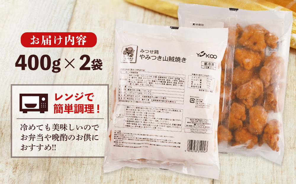 みつせ鶏やみつき山賊焼き400g×2【酒の肴 居酒屋 おつまみ 飲み会 ピリ辛 骨なし 特製ダレ コク 旨味】Z4-J059018