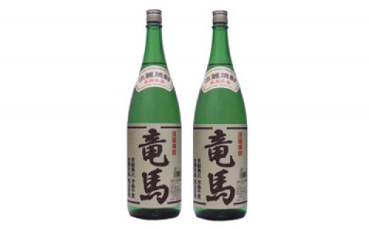 
土佐焼酎（淡麗）竜馬 25度 1800ｍL ２本
