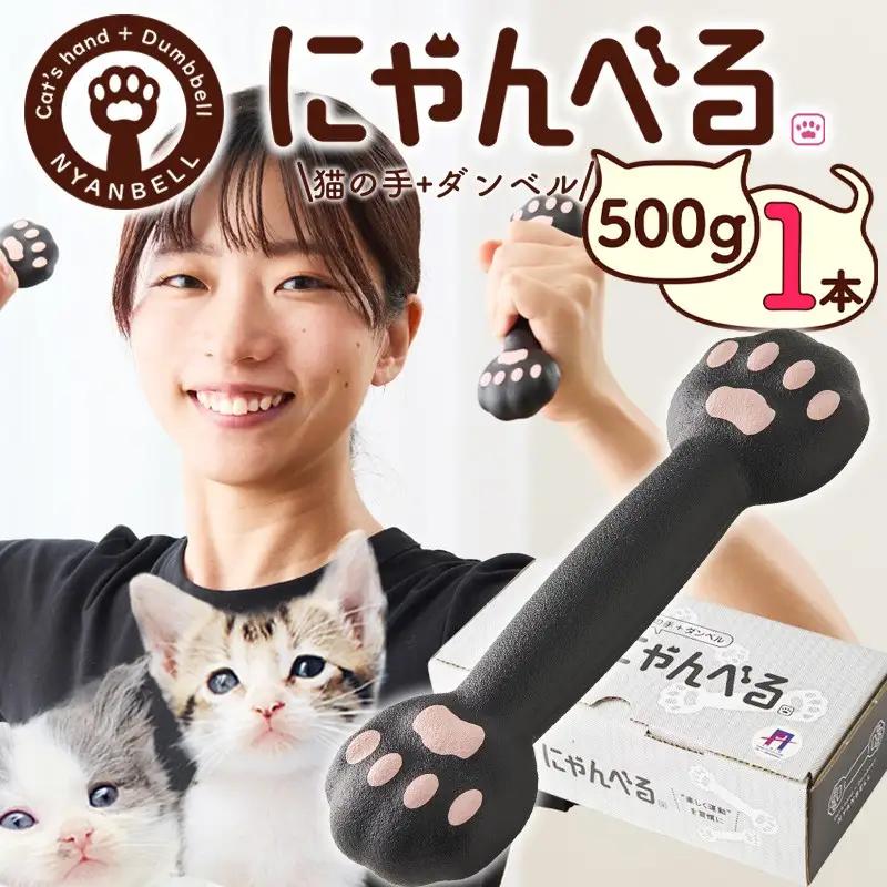 ダンベル にゃんべる（猫の手＋ダンベル）500g ゴム 1本