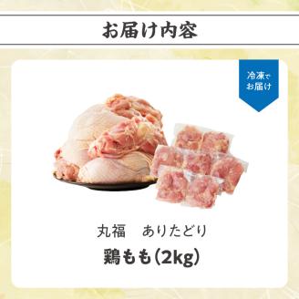 丸福 ありたどり 鶏もも肉 約2kg ／ 若鶏 鶏肉 鳥肉 鶏もも肉 もも肉 鶏もも 肉 ありたどり 小分け 真空パック ジューシー からあげ 唐揚げ 親子丼 チキンカツ 国産