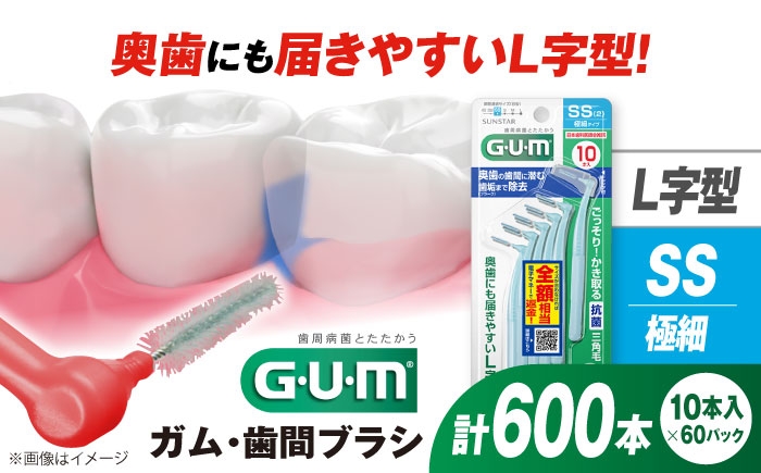 
                  GUM 歯間ブラシ10本入り×60パック（Ｌ字型）SS 歯磨き はみがき 歯ブラシ ハブラシ 歯間ブラシ ワイヤー L字型 極細 細い 歯周病 虫歯 口臭 予防 矯正 大容量 歯垢除去 虫歯予防 口臭対策 歯周病対策 オーラルケア デンタルケア 携帯用 歯間ケア 歯垢対策 奥歯 届きやすい 簡単ケア 衛生的 個包装 旅行 持ち運び 大阪府高槻市/サンスター[AOAD012]
                
