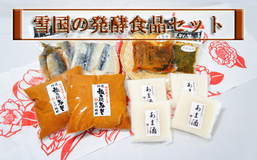発酵食品セット 味噌1kg 2・味噌漬け・ふきみそ・甘酒・にしん糀漬 新潟県阿賀町 コシヒカリ糀使用「雪国セット」ご飯 ごはん おかず おつまみ 糀 こうじ国内