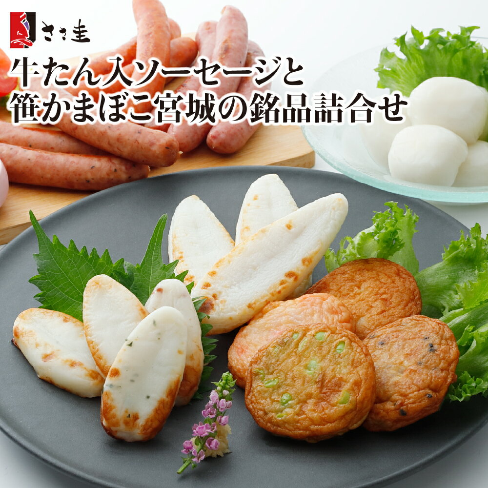 【ふるさと納税】ささ圭 牛たん入ソーセージと笹かまぼこ宮城の銘品詰合せ 笹かま 笹蒲鉾 蒲鉾 惣菜 海鮮 かまぼこ 牛タン