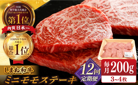 【全12回定期便】【ブランド牛・しまね和牛】ちょうどいいサイズのモモステーキ 200g(3~4枚)  島根県松江市/Do corporation株式会社（しまね和牛）[ALFU024] 牛肉 牛肉 牛肉 牛肉 牛肉 牛肉 牛肉 国産 国産 国産 国産 国産 国産 