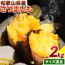 【ふるさと納税】さつまいも 厳選 混合サイズ 2kg 在来種 みはらファーム《12月下旬‐5月中旬頃出荷》和歌山県 日高川町 みはらファーム さつま芋 薩摩芋 いも 芋 蜜いも サツマイモ 小容量 さつま芋 スイートポテト 焼き芋