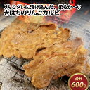 【ふるさと納税】きはちのりんごカルビ 600g / 焼肉 お肉 肉 カルビ 牛肉 バーベキュー BBQ 味付き きはち 真空 冷凍 りんごダレ ホルモン喜八 国産 送料無料 [A-122004]