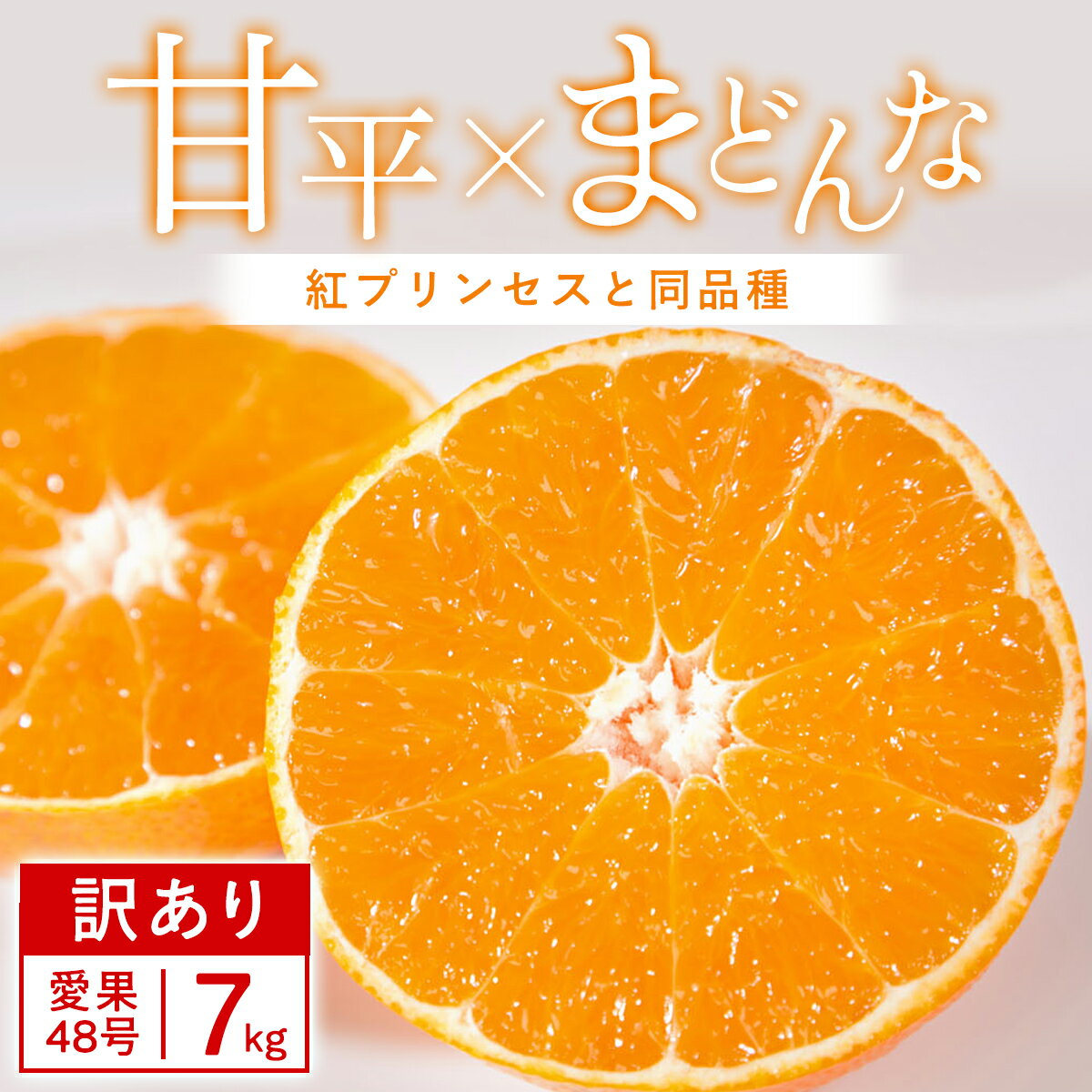 【ふるさと納税】【先行受付】【訳あり】甘平×まどんな 7kg 「紅プリンセス」と同品種 愛媛果試48号 みかん【F25-356】_ みかん 蜜柑 ミカン 訳あり 希少 柑橘 果物 くだもの フルーツ 青果 甘い 産直 産地直送 愛媛県 国産 家庭用 自宅用 送料無料 【1715594】YWTAP297