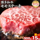 【ふるさと納税】博多和牛 A5 A4 モモ ステーキ 約 500g 1kg 1.5kg 株式会社MEAT PLUS《30日以内に出荷予定(土日祝除く)》福岡県 鞍手郡 小竹町 博多和牛 和牛 牛肉 モモ ステーキ肉 牛