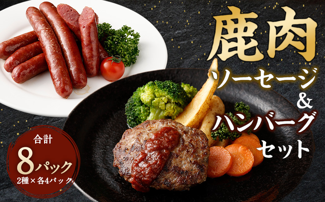 鹿肉ソーセージと鹿肉ハンバーグのセット 計8パック(合計1kg) ソーセージ ハンバーグ お肉 鹿肉 熊本県 水上村