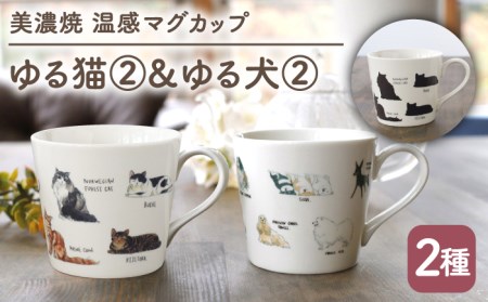 【美濃焼】 温度で変化する器 温感 ネコ イヌ マグカップ （2個） 『ゆる猫 ?A』 『ゆる犬 ?A』 【丸モ高木陶器】 [TBA093]