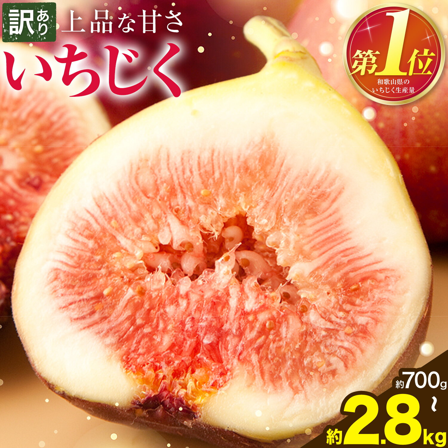 【ふるさと納税】訳あり いちじく 選べる内容量 約700g 約1.4kg 約2.8kg (約350gあたり1パック) 株式会社農業福祉研究機構《7月下旬-10月中旬頃出荷》和歌山県 紀の川市 いちじく 無花果 フルーツ 果物