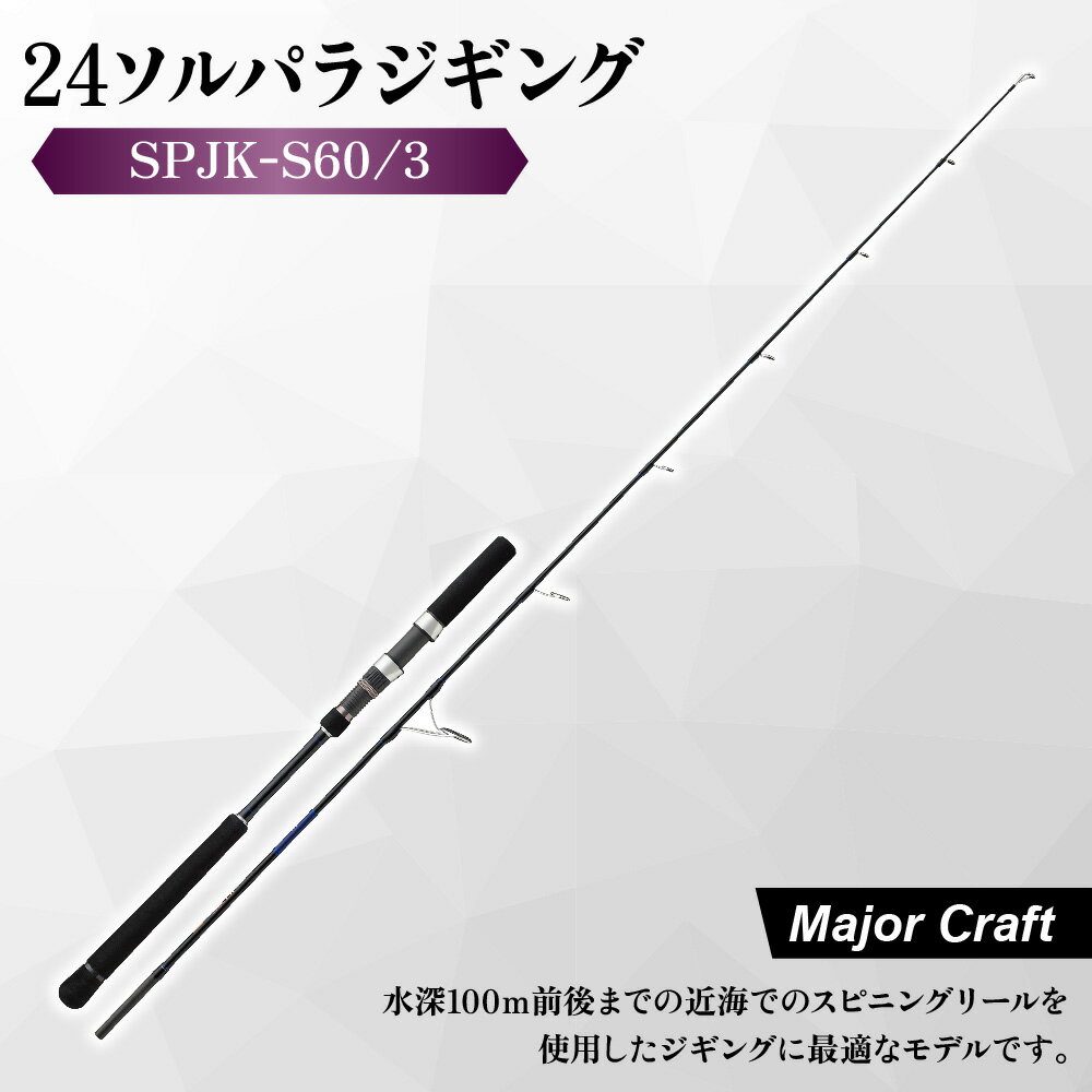 【ふるさと納税】【メジャークラフト】24ソルパラ ジギング SPJK-S60/3 釣竿 スピニング 近海 150g 200g メタルジグ 低弾性カーボン 富士工業Kガイド 青物 軽量 オールラウンド 送料無料 大阪市
