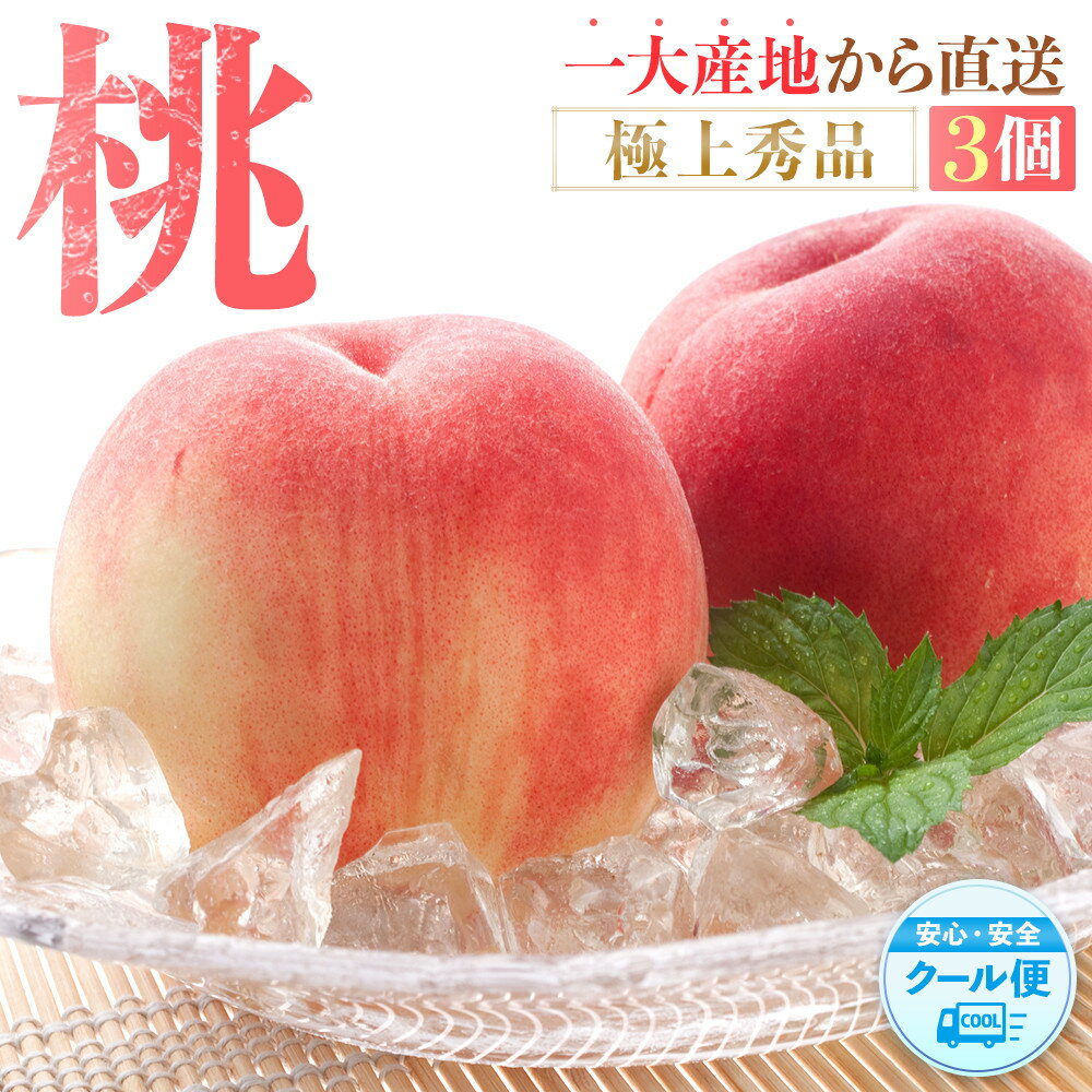 【ふるさと納税】桃 極上秀品 食べきりやすい3個入 ［先行予約］［2026年6月下旬頃より順次発送］こだわり農家厳選！［KG1］ | もも フルーツ 果物 くだもの 食品 人気 おすすめ 送料無料